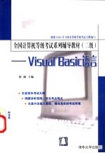 全国计算机等级考试系列辅导教材 二级 Visual Basic语言