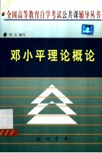 邓小平理论概论