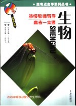 特级教师导学高考一本通 生物