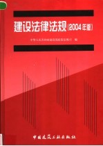 建设法律法规 2004年版