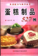 蛋糕制品527例