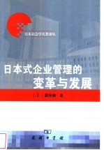 日本式企业管理的变革与发展