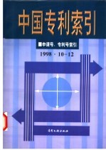 中国专利索引 申请号、专利号索引 1998年10-12月