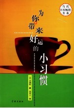 为你带来好运的小习惯 日常生活中30个能够改变人生的启发