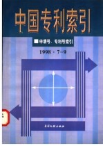 中国专利索引 申请号、专利号索引 1998年7-9月