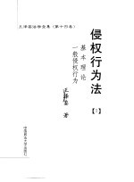 侵权行为法  1  一般侵权行为基本理论