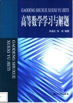 高等数学学习与解题