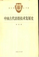 中国古代冶铁技术发展史