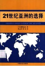 21世纪亚洲的选择