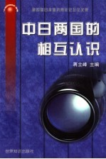 中日两国的相互认识 第四届日本研究青年论坛论文集