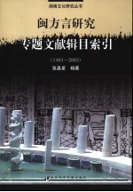 闽方言研究专题文献辑目索引 1403-2003