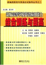 新编高等学校英语应用能力综合训练与提高