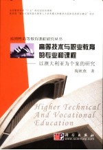 高等技术与职业教育的专业和课程 以澳大利亚为个案的研究