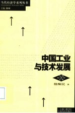 中国工业与技术发展