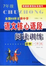 全国68所名牌中学初中语文核心语段阅读训练 一年级