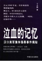 泣血的记忆  汉口美军集体强暴事件揭秘