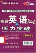 考研英语100% 听力突破 2004版全国十大考研辅导班英语指定用书