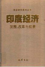 印度经济 发展、改革与前景 development，reform and prospect