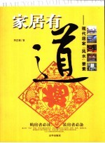 家居有道 现代居家“风水”要素