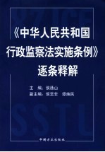 《中华人民共和国行政监察法实施条例》逐条释解