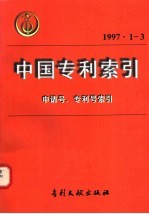 中国专利索引 1997年1-3