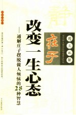 庄子改变一生心态 通解庄子摆脱做人烦恼的28种智慧 图文双解