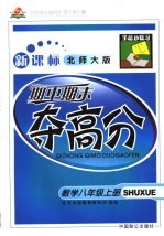 321创新实践同步·单元练与测·期中期末夺高分 数学 八年级 上 新课标北师大版