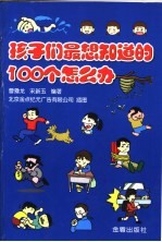 孩子们最想知道的100个怎么办