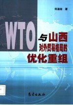 WTO与山西对外贸易格局的优化重组