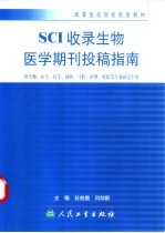 SCI收录生物医学期刊投稿指南