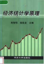 经济统计学原理