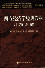 西方经济学经典教材习题详解