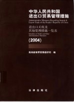 中华人民共和国进出口贸易管理措施 进出口关税及其他管理措施一览表 2004