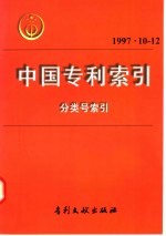 中国专利索引 分类号索引 1997年10-12月