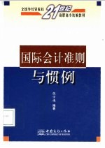 全国外经贸院校21世纪高职高专统编教材 国际会计准则与惯例