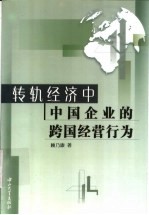 转轨经济中中国企业的跨国经营行为