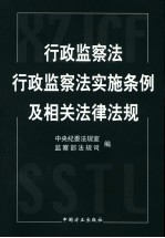 行政监察法行政监察法实施条例及相关法律法规