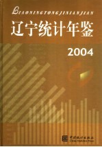 辽宁统计年鉴 2004