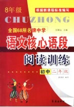 全国68所名牌中学初中语文核心语段阅读训练 二年级