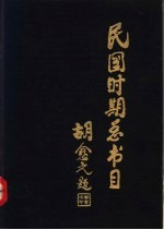 民国时期总书目 1911-1949 文学理论·世界文学·中国文学 下