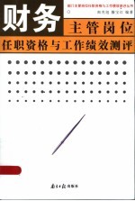 财务主管岗位任职资格与工作绩效测评