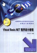 Visual Basic.NET程序设计教程