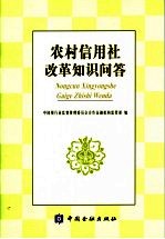 农村信用社改革知识问答