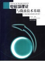 电磁场理论与微波技术基础  上  电磁场理论基础