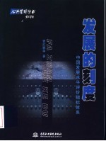 发展的刻度 中国发展水平评价指标体系研究