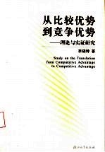 从比较优势到竞争优势 理论与实证研究