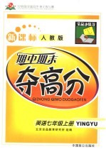 321创新实践同步·单元练与测·期中期末夺高分 英语 七年级 上 新课标人教版