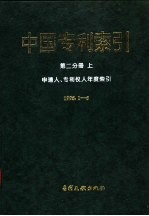 中国专利索引  分类年度索引  申请人、专利权人年度索引  1995