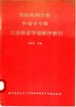 国际疾病分类肿瘤学专辑汉语拼音字母顺序索引