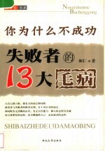 你为什么不成功 失败者的13大毛病